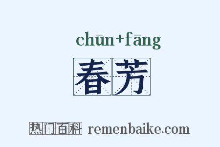 春芳是什么意思的图片